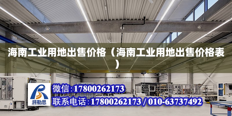 海南工業用地出售價格（海南工業用地出售價格表） 鋼結構網架設計