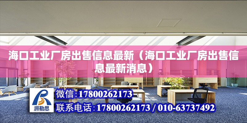 海口工業廠房出售信息最新（海口工業廠房出售信息最新消息） 鋼結構網架設計