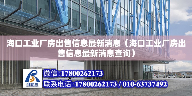 海口工業廠房出售信息最新消息（海口工業廠房出售信息最新消息查詢）