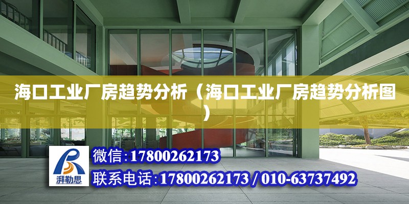 海口工業廠房趨勢分析（海口工業廠房趨勢分析圖）