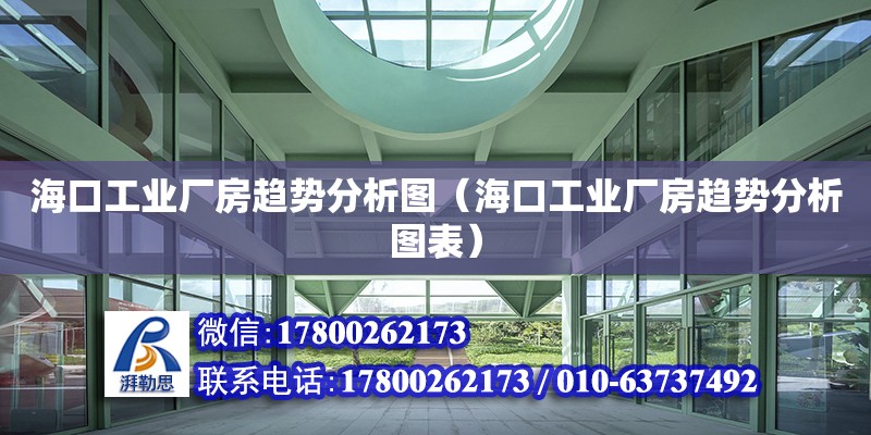 ?？诠I廠房趨勢分析圖（海口工業廠房趨勢分析圖表）