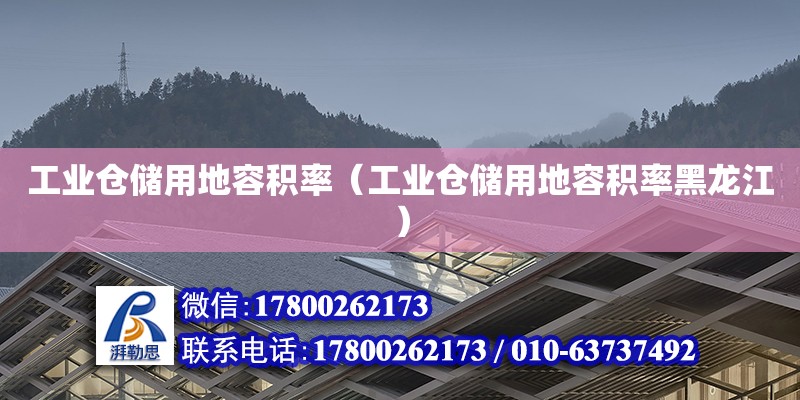 工業(yè)倉儲用地容積率（工業(yè)倉儲用地容積率黑龍江） 鋼結構網架設計