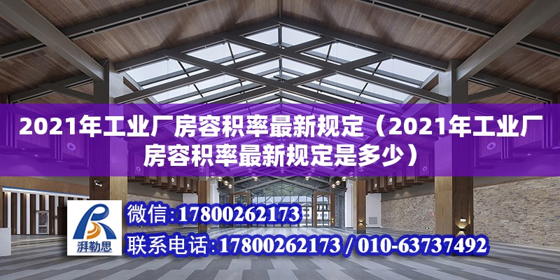 2021年工業廠房容積率最新規定（2021年工業廠房容積率最新規定是多少）