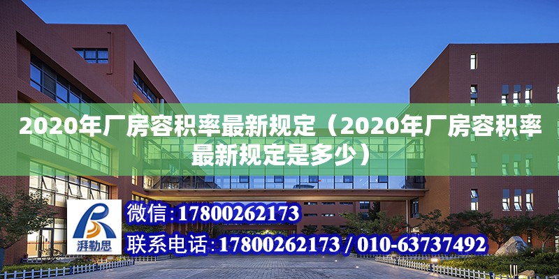 2020年廠房容積率最新規定（2020年廠房容積率最新規定是多少） 鋼結構網架設計