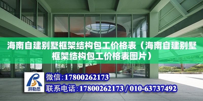 海南自建別墅框架結(jié)構(gòu)包工價(jià)格表（海南自建別墅框架結(jié)構(gòu)包工價(jià)格表圖片） 鋼結(jié)構(gòu)網(wǎng)架設(shè)計(jì)