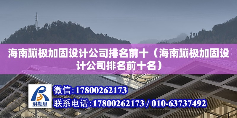 海南蹦極加固設計公司排名前十（海南蹦極加固設計公司排名前十名） 鋼結構網架設計