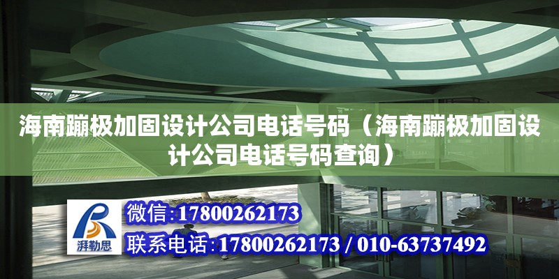 海南蹦極加固設計公司電話號碼（海南蹦極加固設計公司電話號碼查詢） 鋼結構網架設計