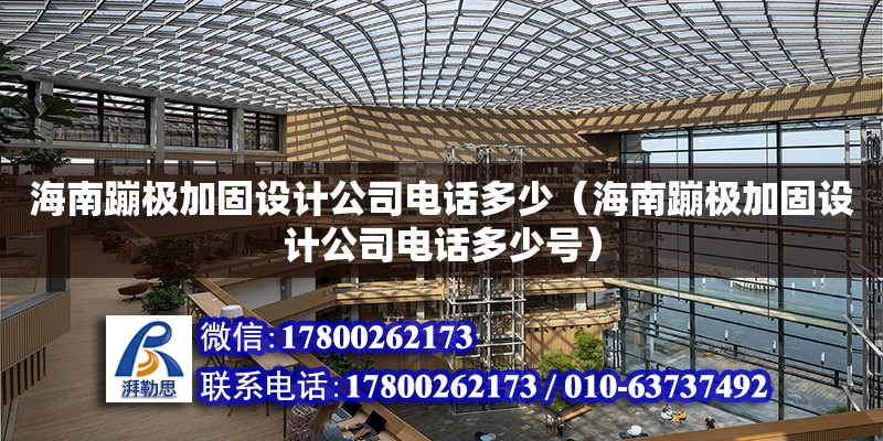 海南蹦極加固設計公司**多少（海南蹦極加固設計公司**多少號） 鋼結構網架設計