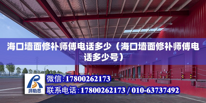 海口墻面修補(bǔ)師傅電話多少（海口墻面修補(bǔ)師傅電話多少號(hào)）