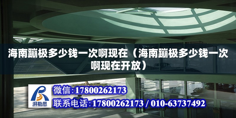 海南蹦極多少錢一次啊現在（海南蹦極多少錢一次啊現在開放）