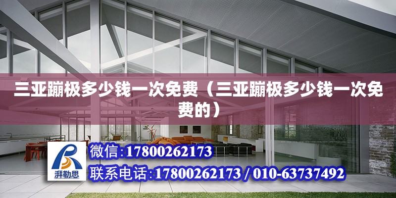 三亞蹦極多少錢一次免費（三亞蹦極多少錢一次免費的） 鋼結構網架設計