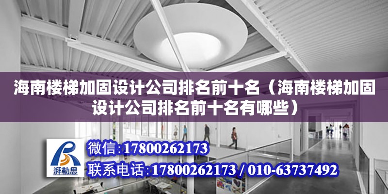 海南樓梯加固設計公司排名前十名（海南樓梯加固設計公司排名前十名有哪些）