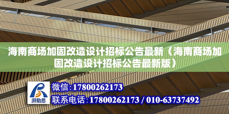 海南商場加固改造設(shè)計(jì)招標(biāo)公告最新（海南商場加固改造設(shè)計(jì)招標(biāo)公告最新版）