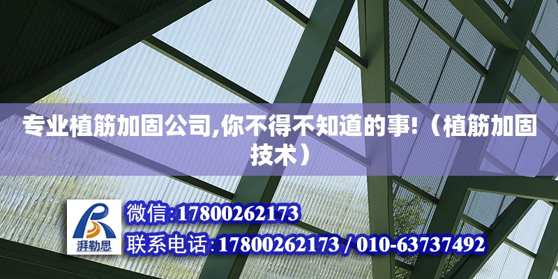 專業植筋加固公司,你不得不知道的事!（植筋加固技術）