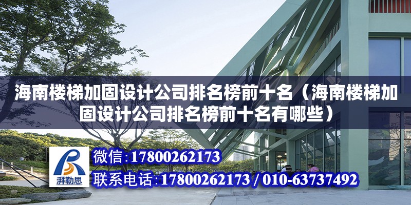 海南樓梯加固設計公司排名榜前十名（海南樓梯加固設計公司排名榜前十名有哪些） 鋼結構網架設計