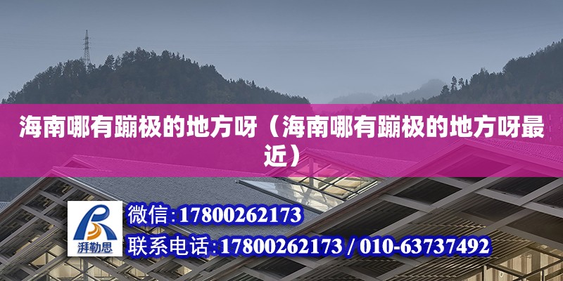 海南哪有蹦極的地方呀（海南哪有蹦極的地方呀最近） 鋼結構網架設計