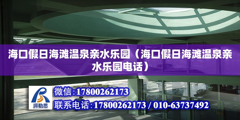 海口假日海灘溫泉親水樂園（海口假日海灘溫泉親水樂園**） 鋼結構網架設計