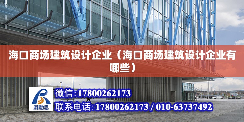 海口商場建筑設計企業（海口商場建筑設計企業有哪些）