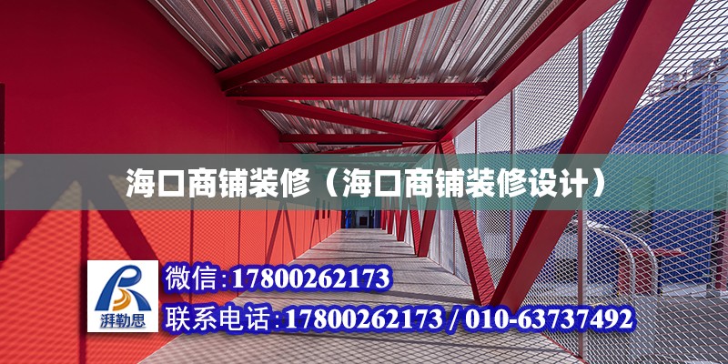 海口商鋪裝修（海口商鋪裝修設計） 鋼結構網架設計