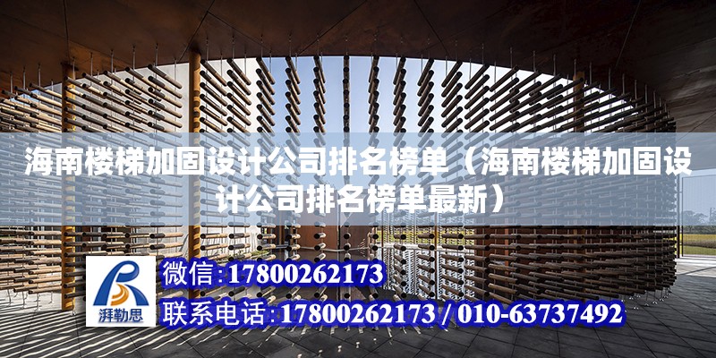 海南樓梯加固設計公司排名榜單（海南樓梯加固設計公司排名榜單最新） 鋼結構網架設計