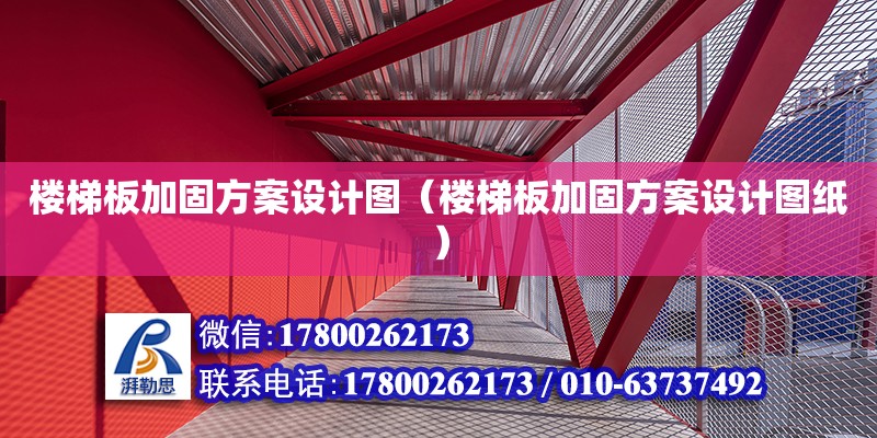 樓梯板加固方案設計圖（樓梯板加固方案設計圖紙）