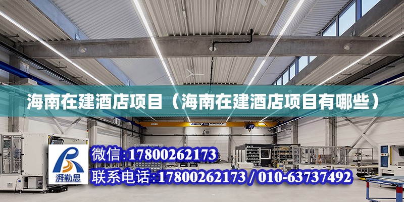 海南在建酒店項目（海南在建酒店項目有哪些） 鋼結構網架設計