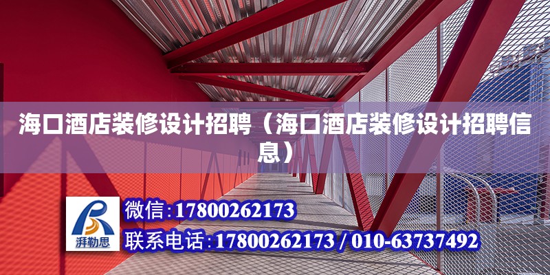 海口酒店裝修設計招聘（?？诰频暄b修設計招聘信息）