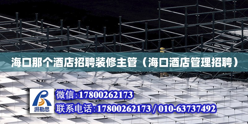 海口那個酒店招聘裝修主管（海口酒店管理招聘） 鋼結構網架設計