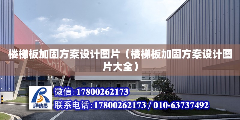 樓梯板加固方案設計圖片（樓梯板加固方案設計圖片大全）