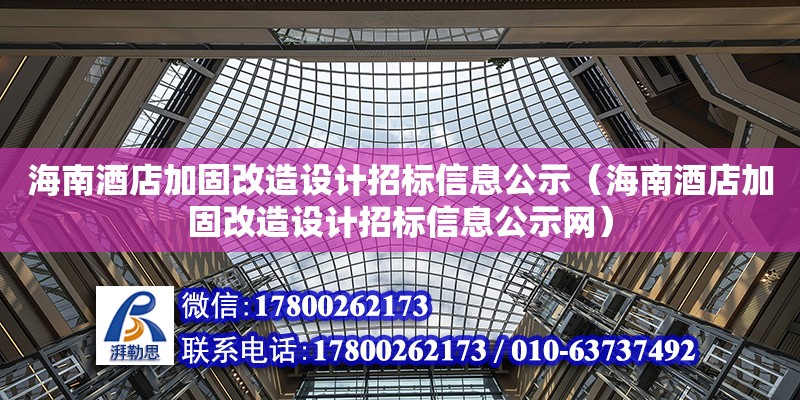 海南酒店加固改造設計招標信息公示（海南酒店加固改造設計招標信息公示網）