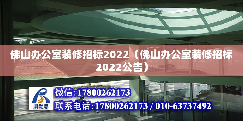 佛山辦公室裝修招標2022（佛山辦公室裝修招標2022公告）