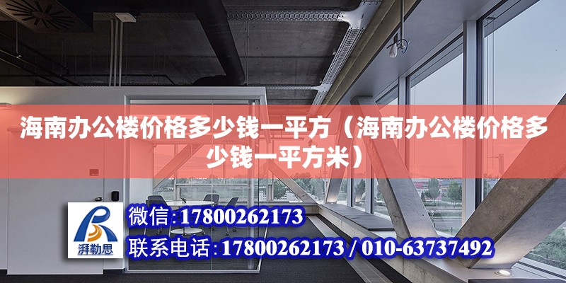 海南辦公樓價格多少錢一平方（海南辦公樓價格多少錢一平方米）