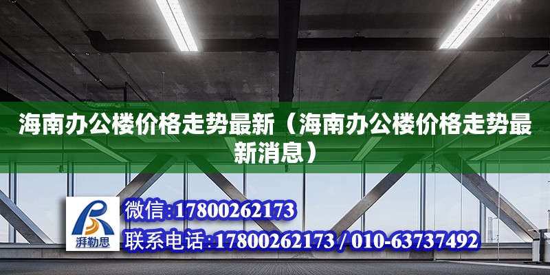 海南辦公樓價格走勢最新（海南辦公樓價格走勢最新消息） 鋼結(jié)構(gòu)網(wǎng)架設(shè)計