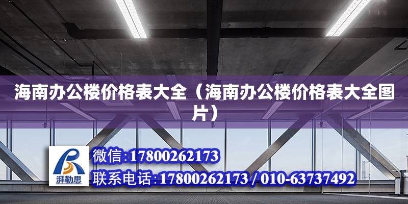 海南辦公樓價格表大全（海南辦公樓價格表大全圖片） 鋼結(jié)構(gòu)網(wǎng)架設(shè)計