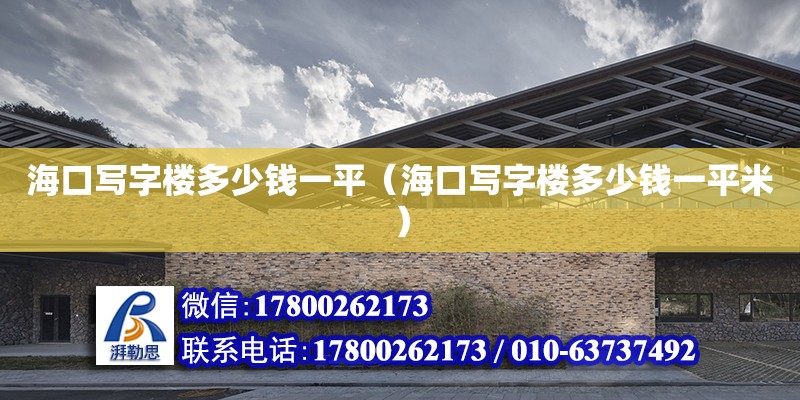 海口寫字樓多少錢一平（海口寫字樓多少錢一平米）