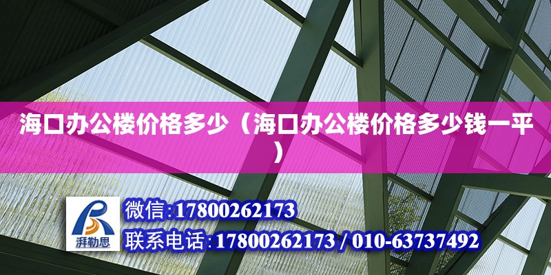 海口辦公樓價格多少（海口辦公樓價格多少錢一平）