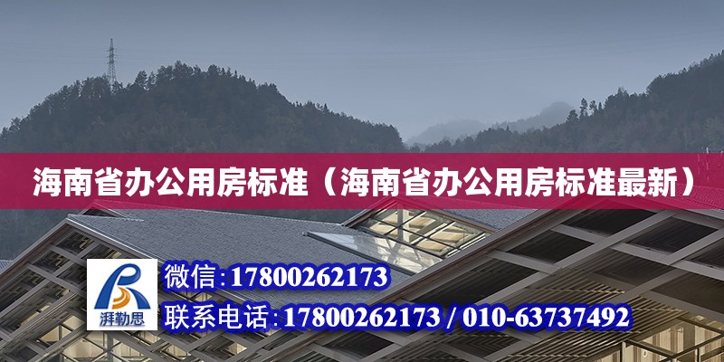 海南省辦公用房標準（海南省辦公用房標準最新）