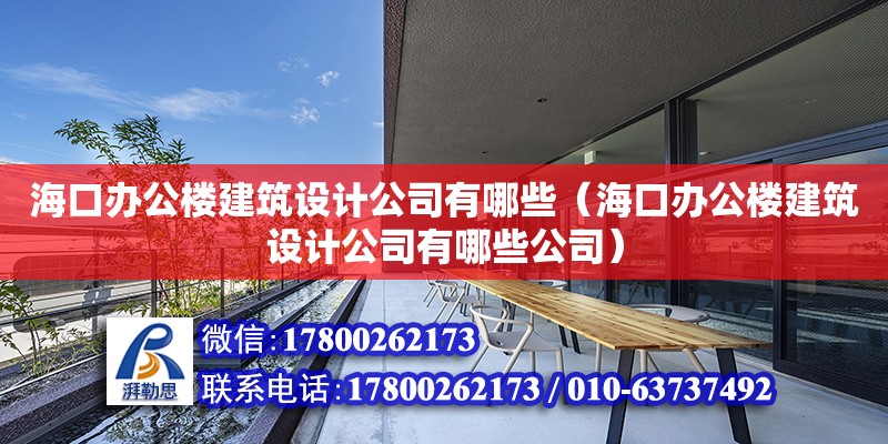 海口辦公樓建筑設計公司有哪些（海口辦公樓建筑設計公司有哪些公司）