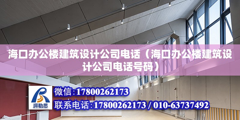 海口辦公樓建筑設計公司**（海口辦公樓建筑設計公司**號碼） 鋼結構網架設計