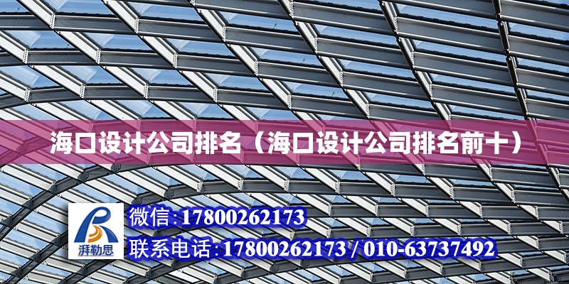 海口設計公司排名（海口設計公司排名前十） 鋼結構網架設計