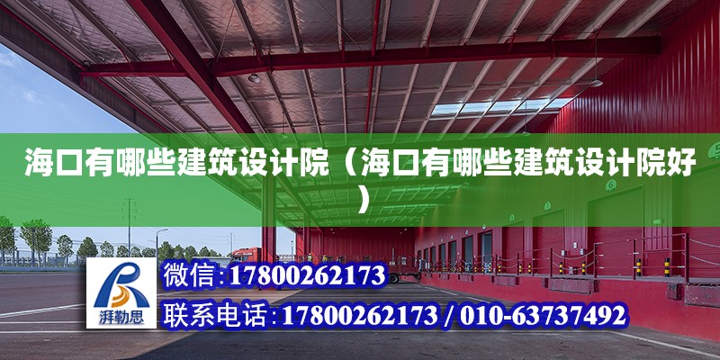 海口有哪些建筑設計院（海口有哪些建筑設計院好） 鋼結構網架設計