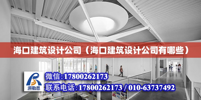 海口建筑設計公司（海口建筑設計公司有哪些）