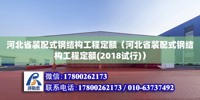 河北省裝配式鋼結構工程定額（河北省裝配式鋼結構工程定額(2018試行)）