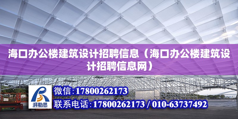 海口辦公樓建筑設計招聘信息（海口辦公樓建筑設計招聘信息網(wǎng)） 鋼結構網(wǎng)架設計