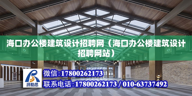 海口辦公樓建筑設計招聘網（海口辦公樓建筑設計招聘網站） 鋼結構網架設計