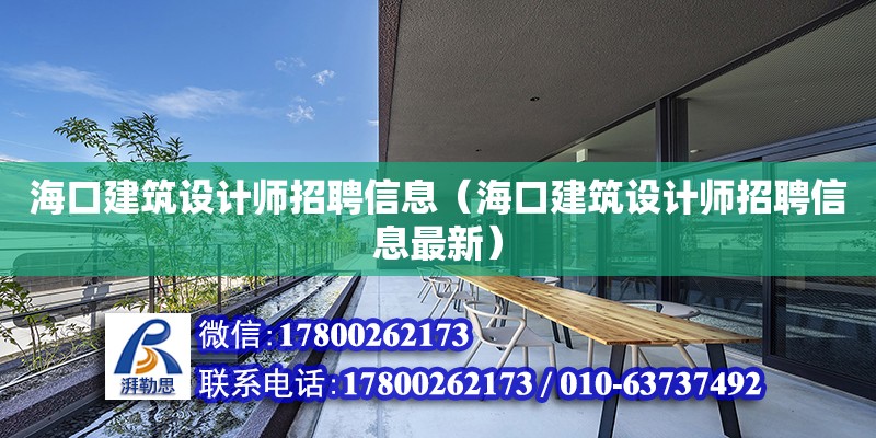 海口建筑設計師招聘信息（海口建筑設計師招聘信息最新）