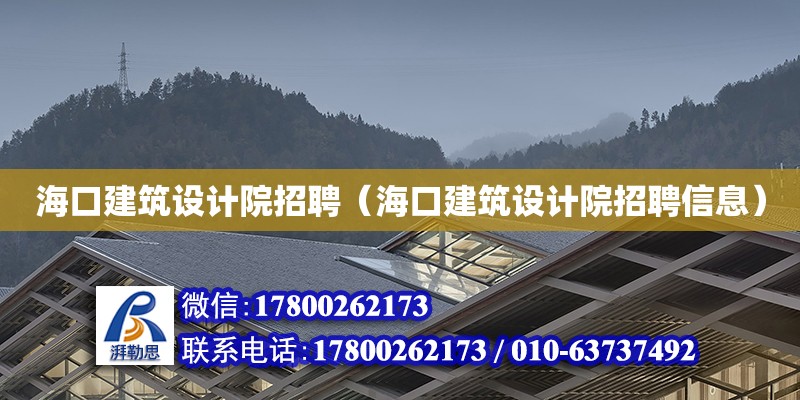 海口建筑設計院招聘（海口建筑設計院招聘信息） 鋼結構網架設計