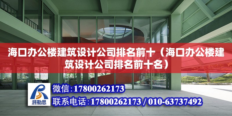 海口辦公樓建筑設計公司排名前十（海口辦公樓建筑設計公司排名前十名） 鋼結構網架設計