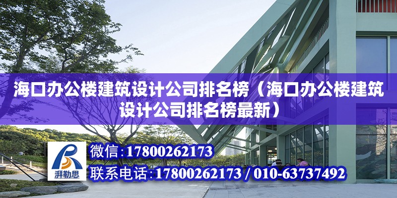 海口辦公樓建筑設計公司排名榜（海口辦公樓建筑設計公司排名榜最新）