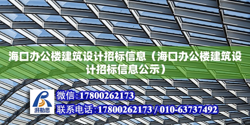 海口辦公樓建筑設計招標信息（海口辦公樓建筑設計招標信息公示） 鋼結構網架設計